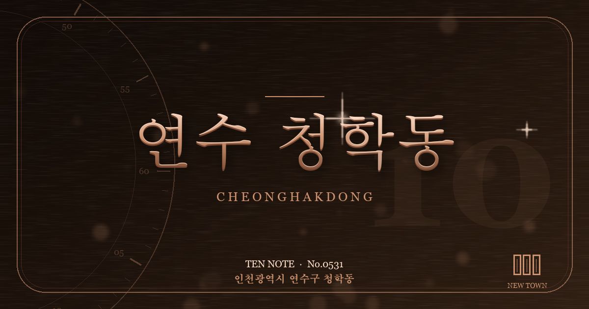 연수 청학동 방문 마사지 안내 그래픽