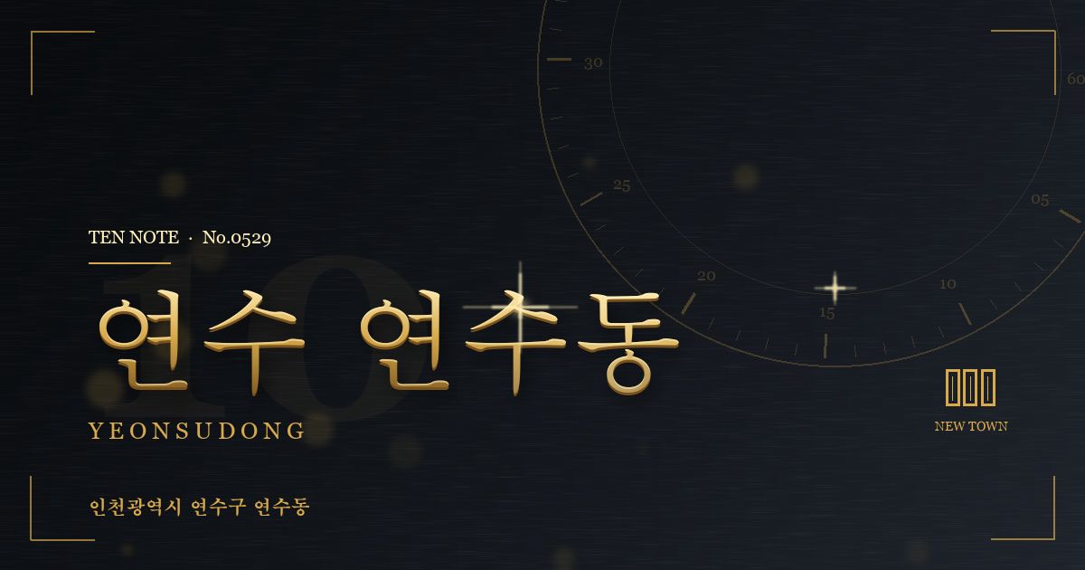 연수 연수동 방문 마사지 안내 그래픽