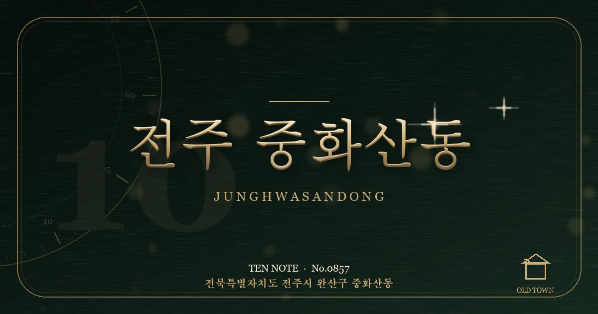 전주 중화산동 방문 마사지 안내 그래픽