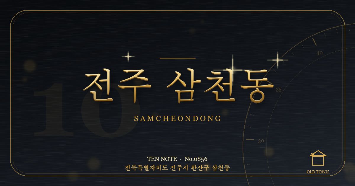 전주 삼천동 방문 마사지 안내 그래픽