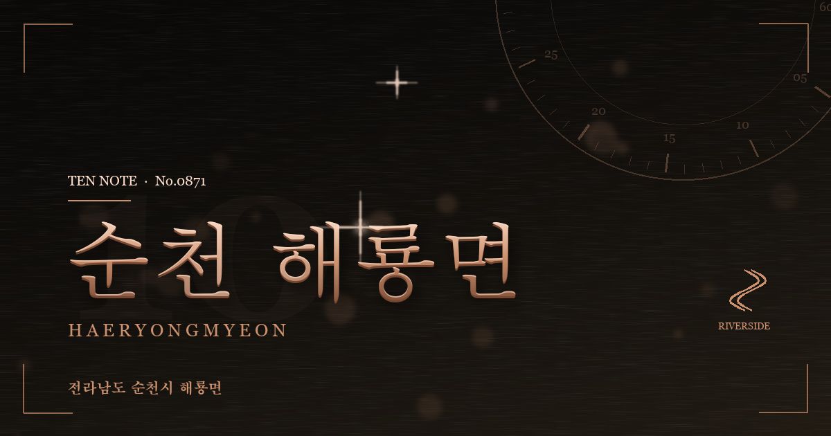 순천 해룡면 방문 마사지 안내 그래픽