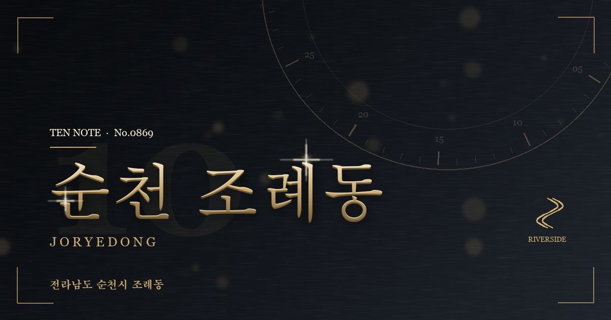 순천 조례동 방문 마사지 안내 그래픽