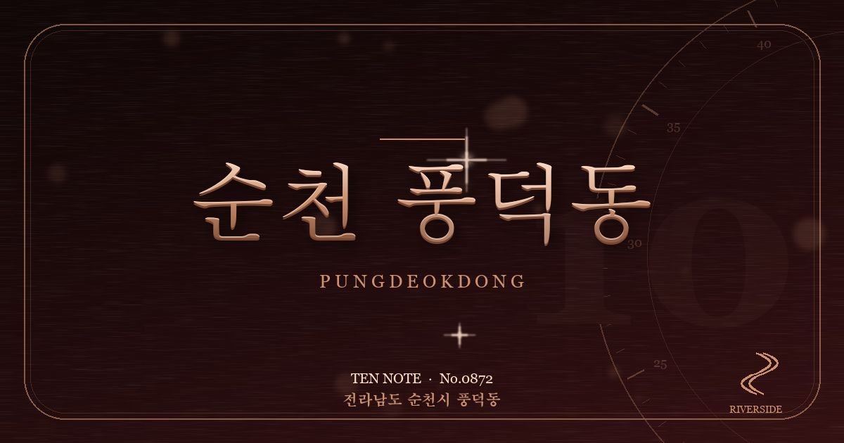 순천 풍덕동 방문 마사지 안내 그래픽