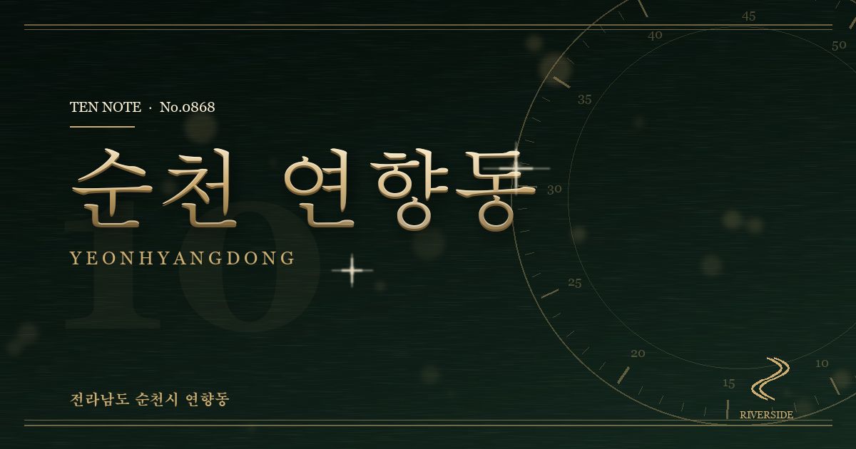 순천 연향동 방문 마사지 안내 그래픽