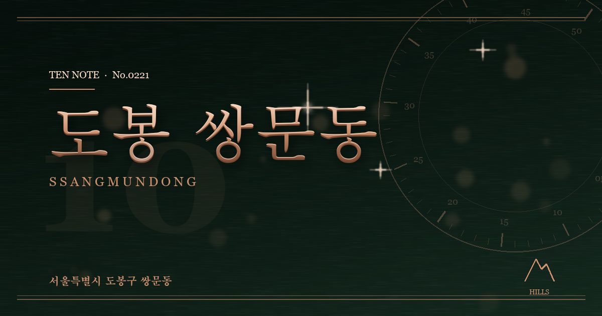 도봉 쌍문동 방문 마사지 안내 그래픽