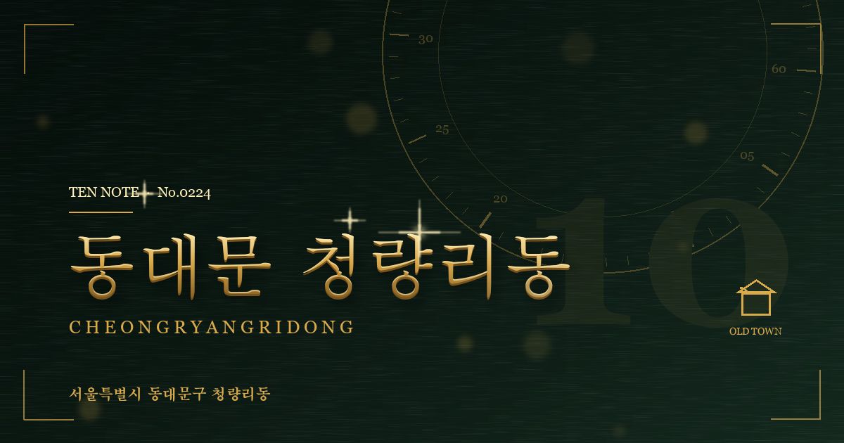 동대문 청량리동 방문 마사지 안내 그래픽