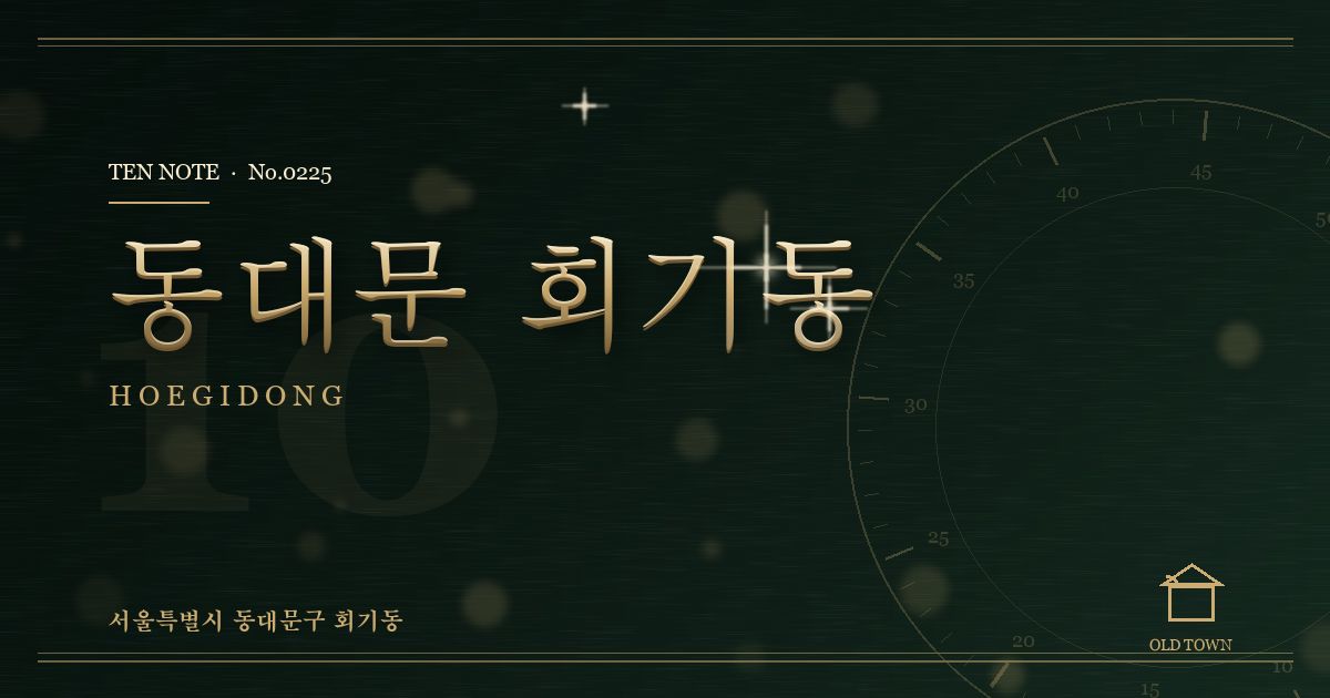 동대문 회기동 방문 마사지 안내 그래픽