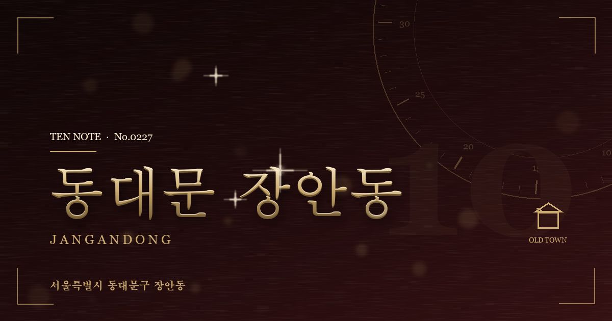 동대문 장안동 방문 마사지 안내 그래픽