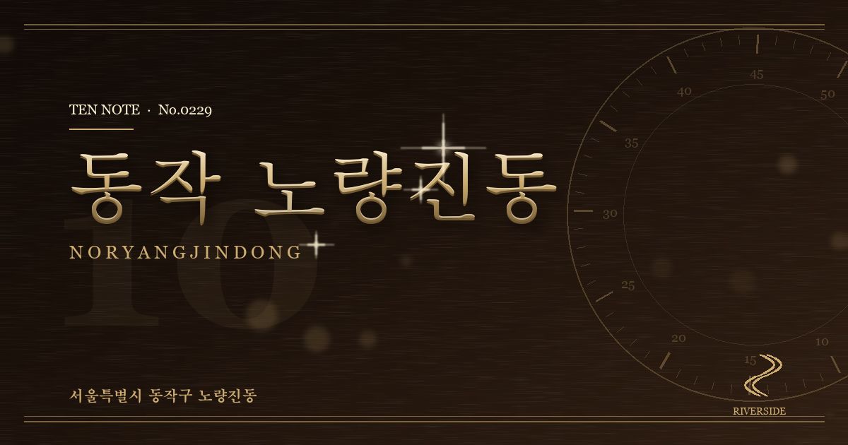 동작 노량진동 방문 마사지 안내 그래픽