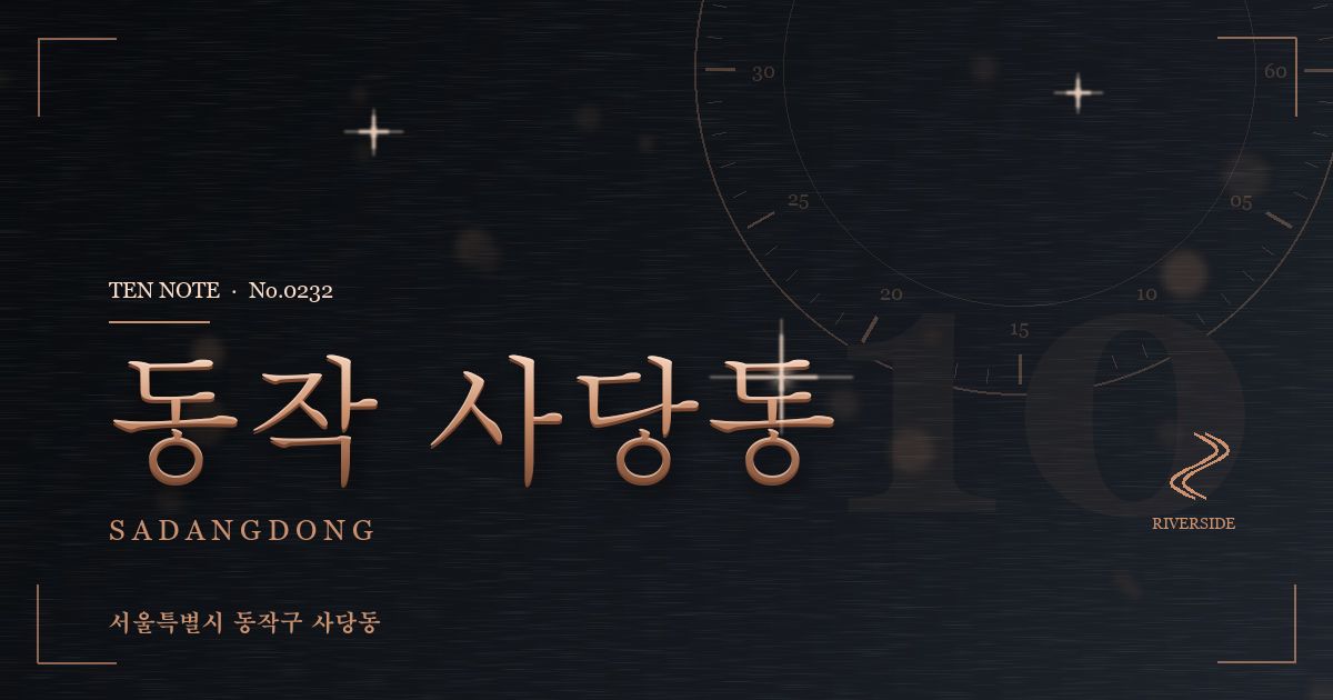 동작 사당동 방문 마사지 안내 그래픽