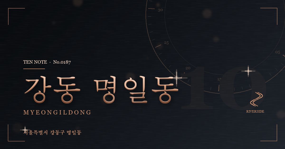 강동 명일동 방문 마사지 안내 그래픽