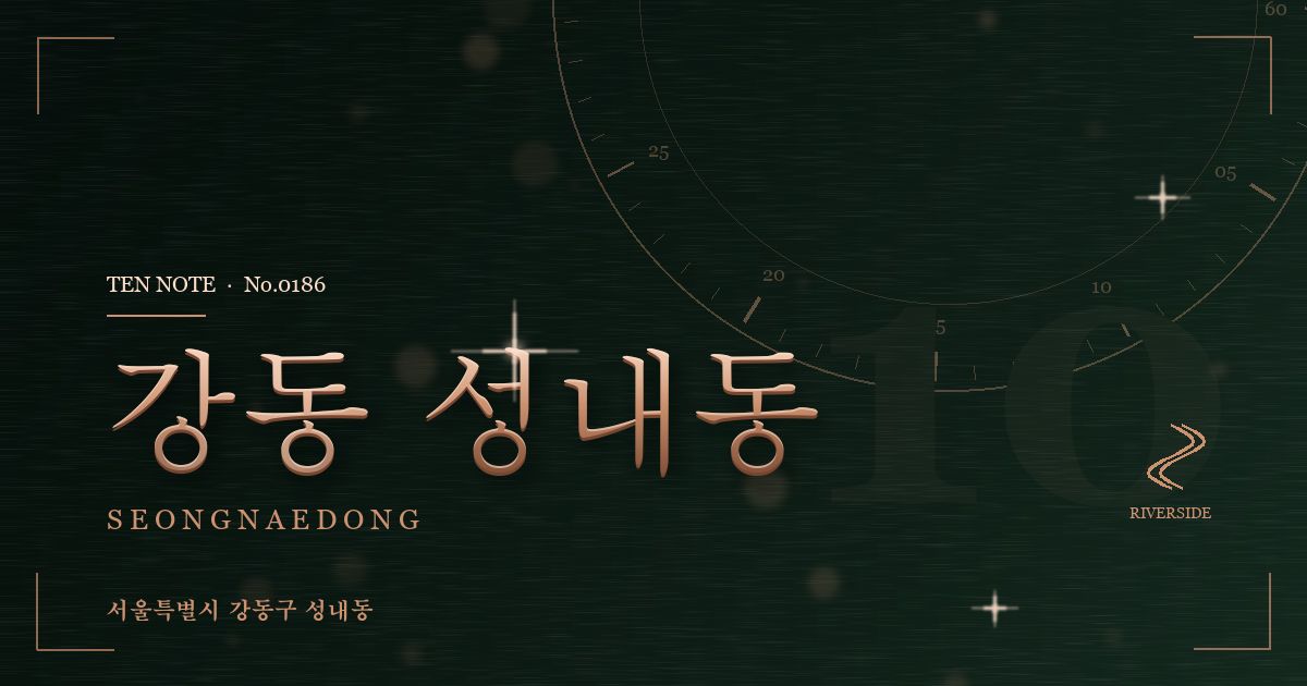 강동 성내동 방문 마사지 안내 그래픽