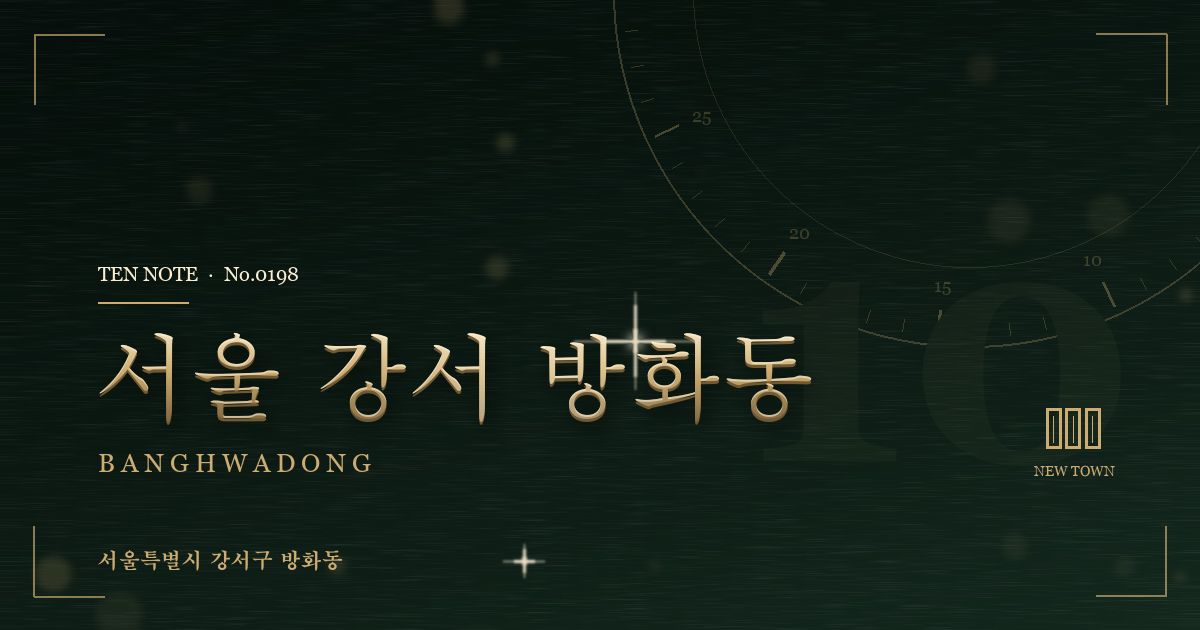 서울 강서 방화동 방문 마사지 안내 그래픽