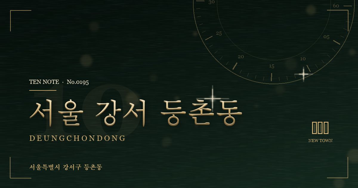 서울 강서 등촌동 방문 마사지 안내 그래픽