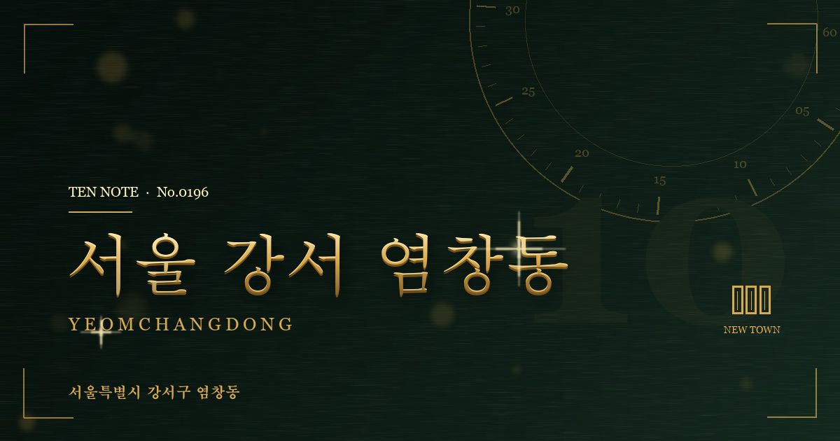 서울 강서 염창동 방문 마사지 안내 그래픽