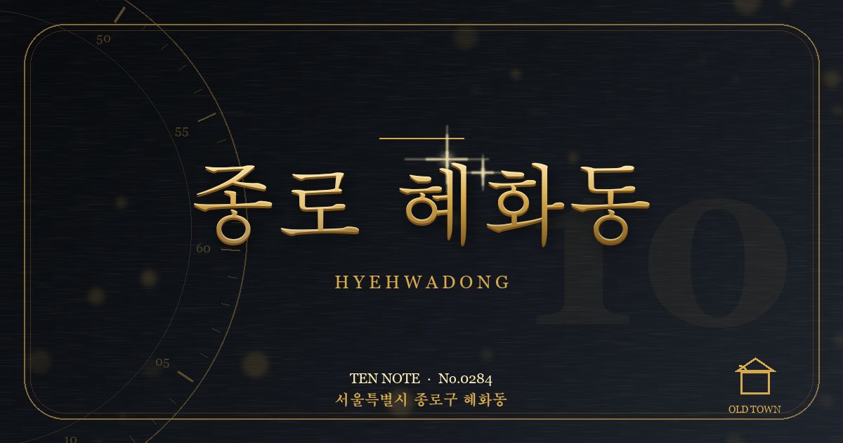 종로 혜화동 방문 마사지 안내 그래픽