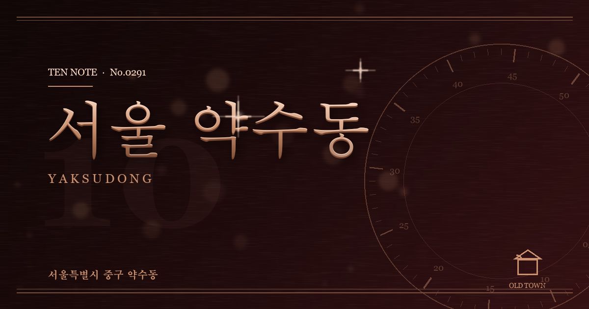 서울 약수동 방문 마사지 안내 그래픽