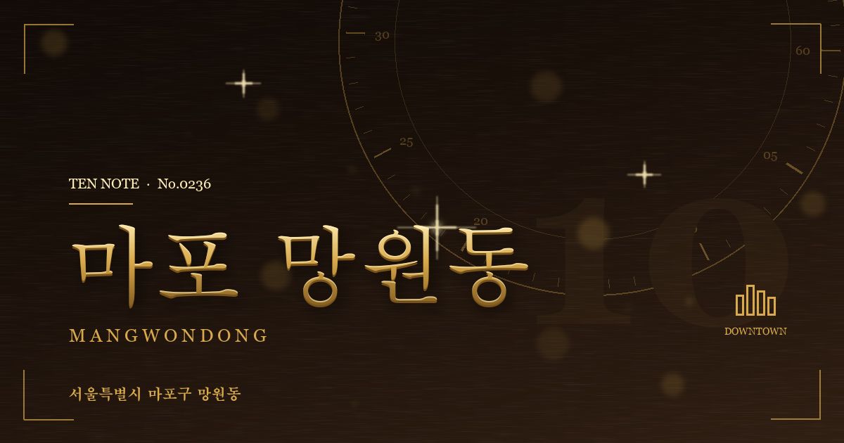 마포 망원동 방문 마사지 안내 그래픽