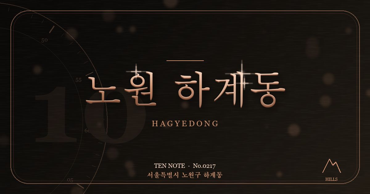 노원 하계동 방문 마사지 안내 그래픽
