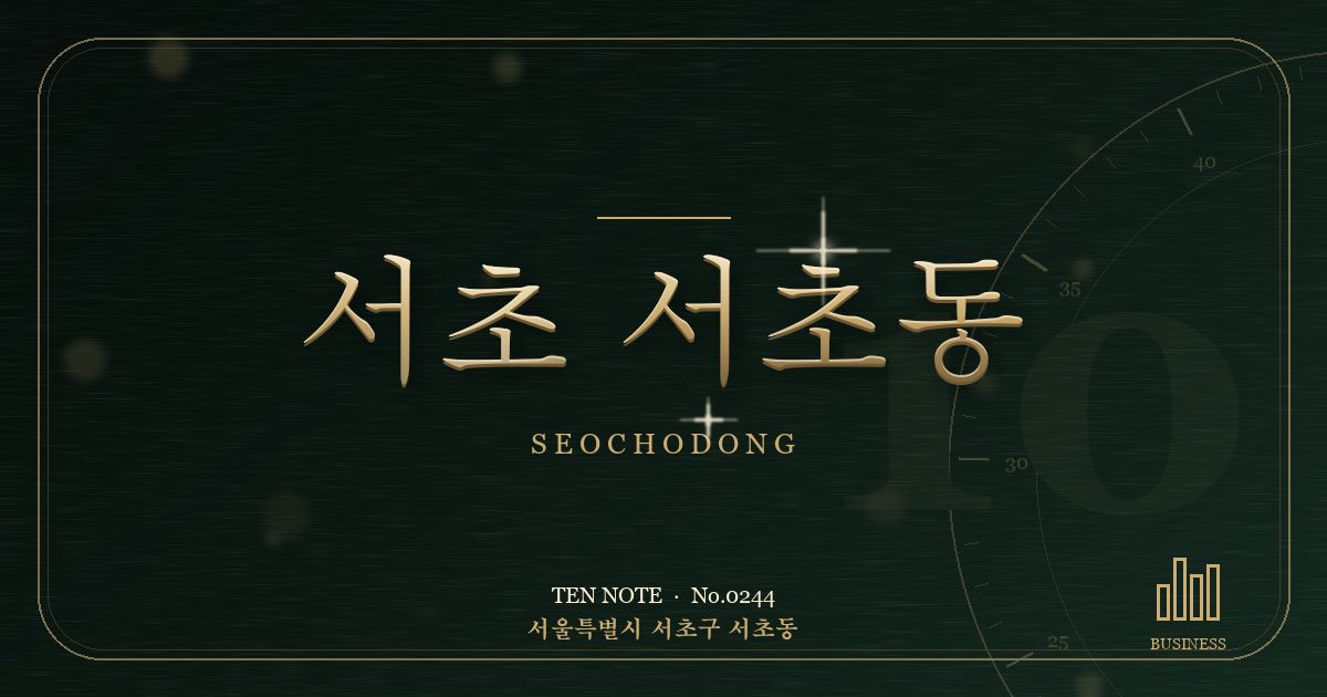 서초 서초동 방문 마사지 안내 그래픽