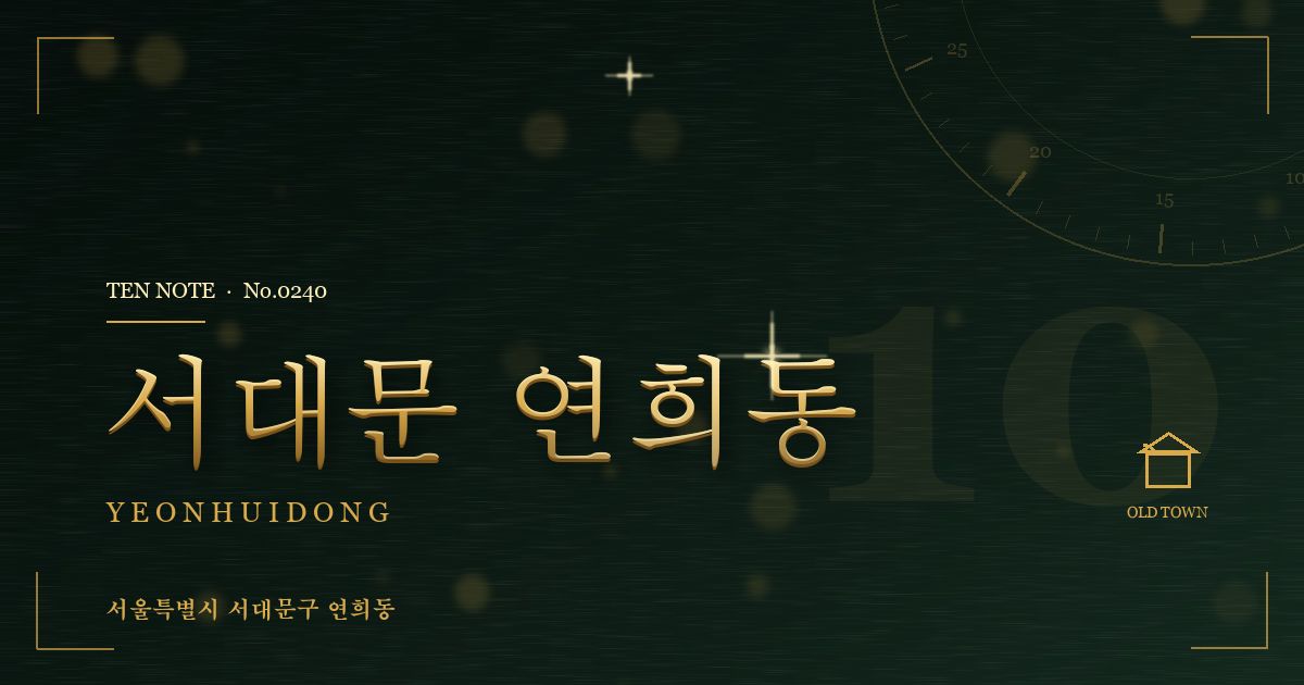 서대문 연희동 방문 마사지 안내 그래픽