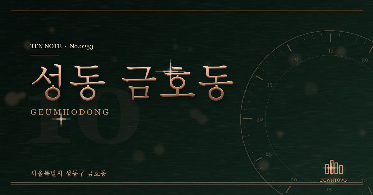 성동 금호동 방문 마사지 안내 그래픽