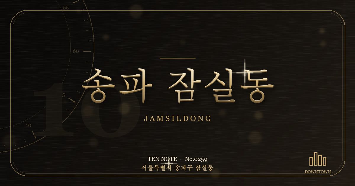 송파 잠실동 방문 마사지 안내 그래픽