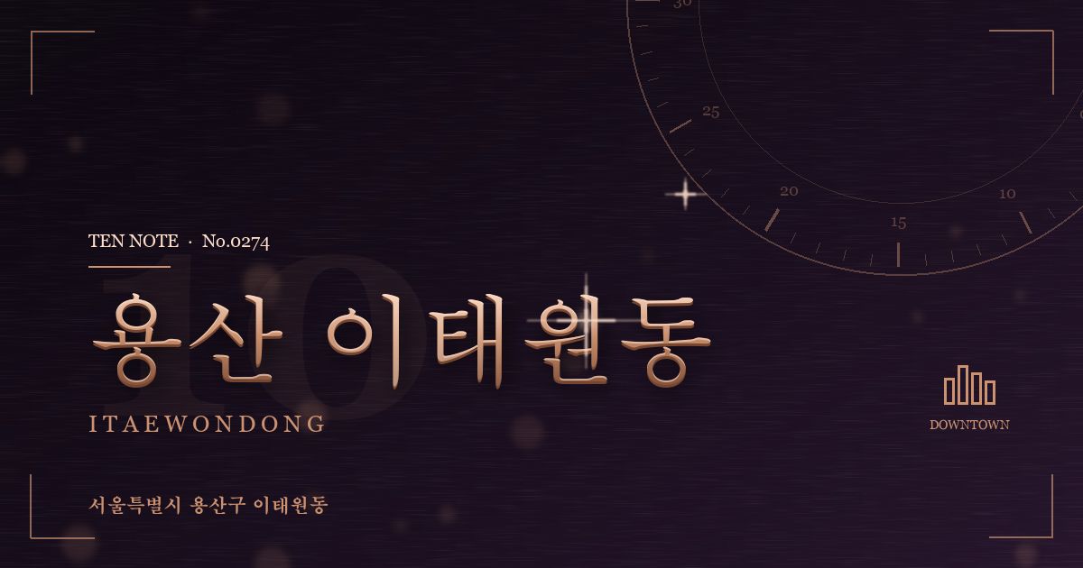 용산 이태원동 방문 마사지 안내 그래픽