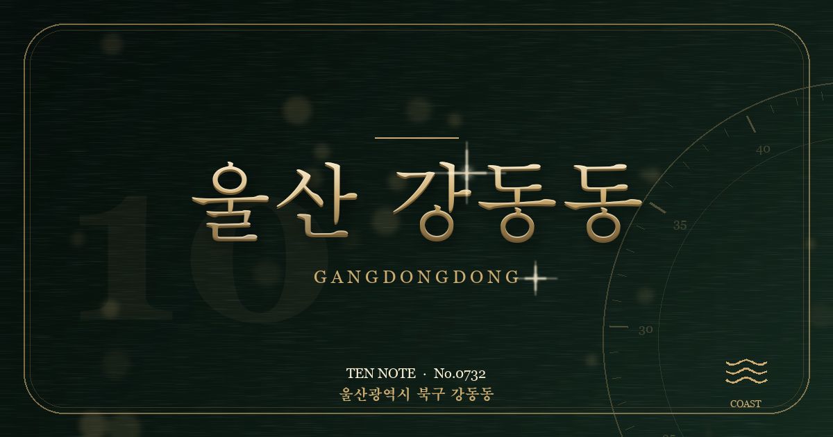 울산 강동동 방문 마사지 안내 그래픽