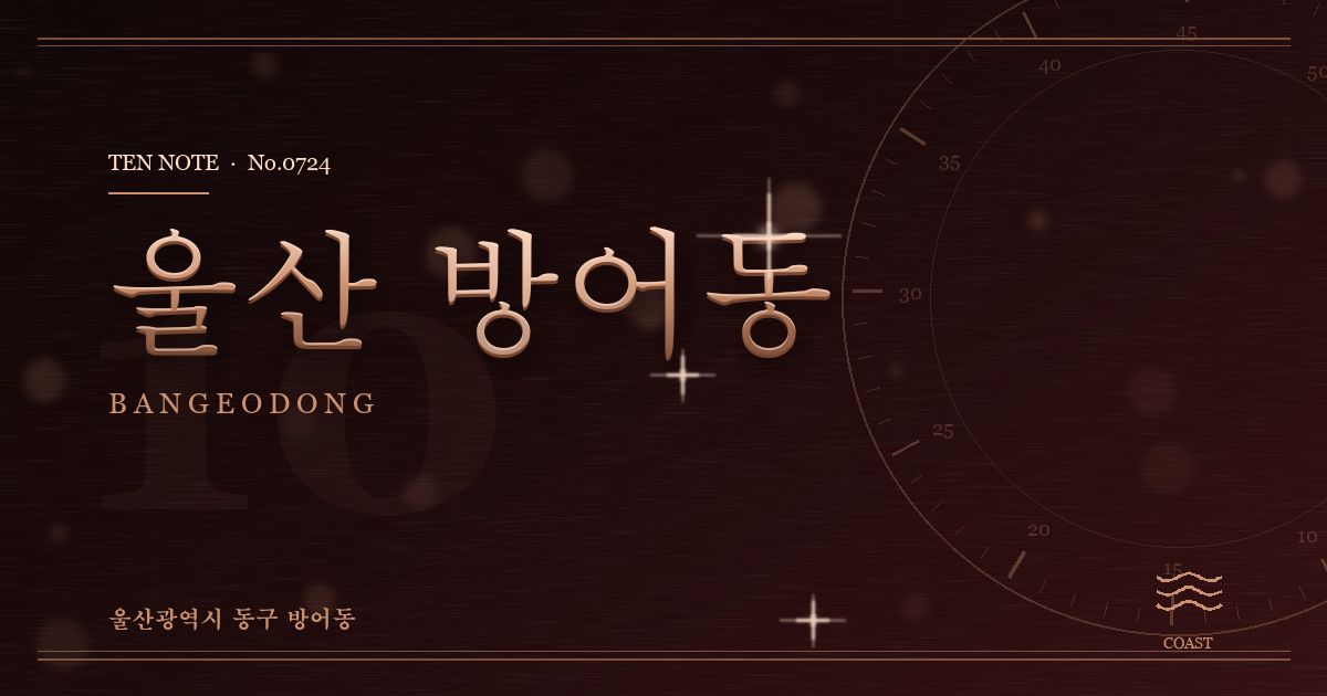 울산 방어동 방문 마사지 안내 그래픽