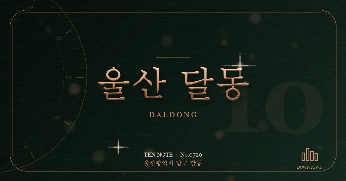 울산 달동 방문 마사지 안내 그래픽