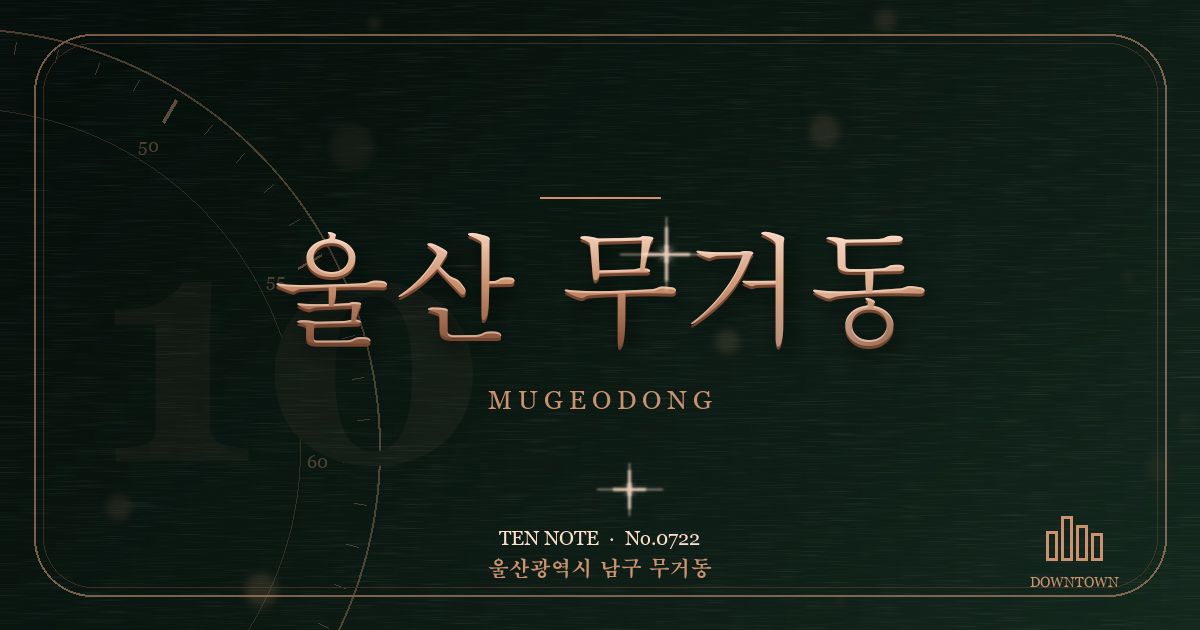 울산 무거동 방문 마사지 안내 그래픽