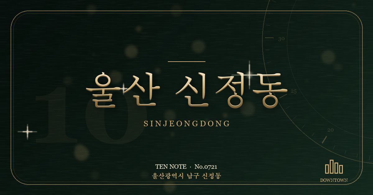 울산 신정동 방문 마사지 안내 그래픽