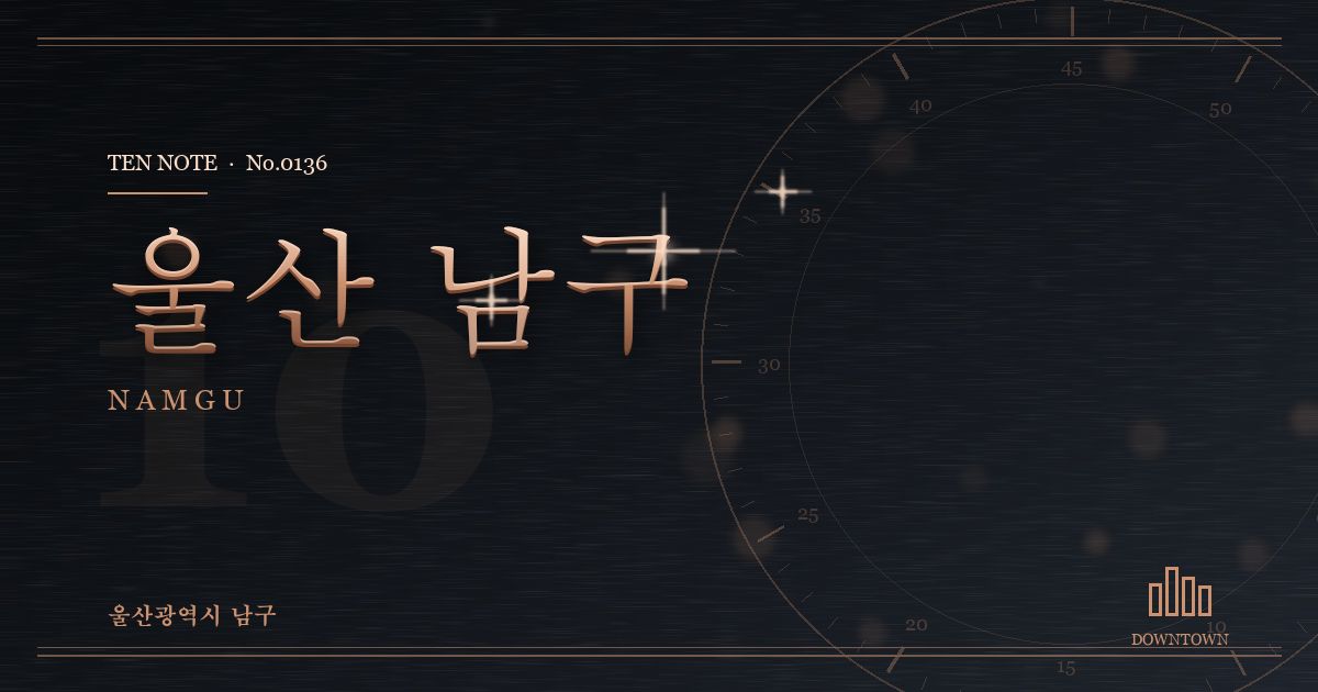 울산 남구 방문 마사지 안내 그래픽